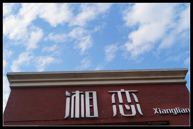 我爱苏州系列：“相恋的味道”（1） 摄影 傻大庆
