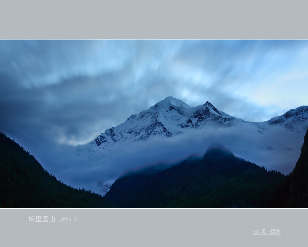 梅里雪山 摄影 淡风