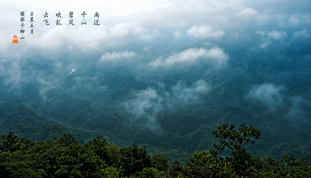 雨后蹬柳山 摄影 拾穗者