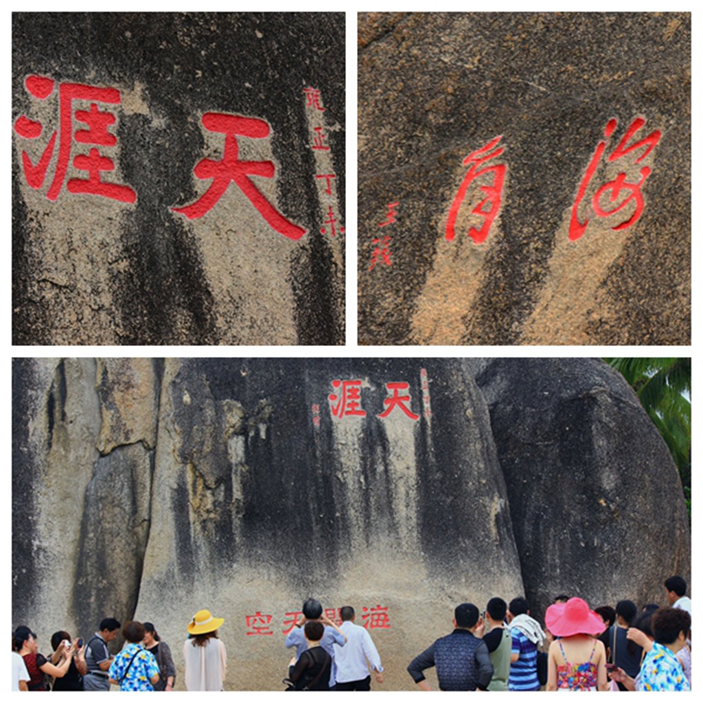 天涯海角摩崖石刻 摄影 gongmf