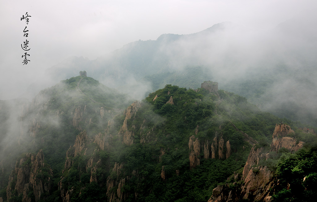 峰台迷雾 摄影 湛思