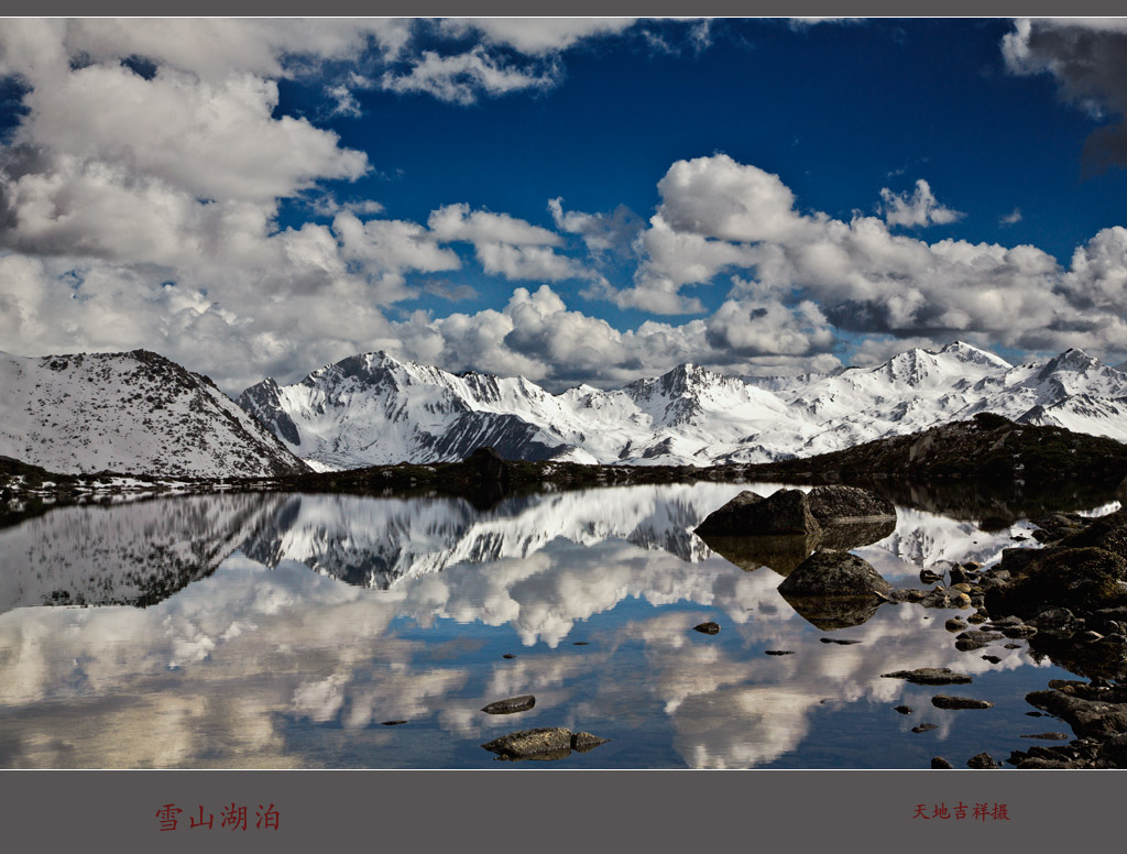 雪山湖泊 摄影 天地吉祥