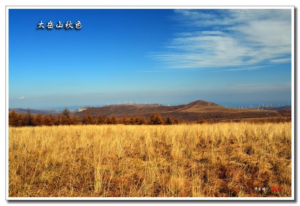 太岳山风光 摄影 清泉晓月