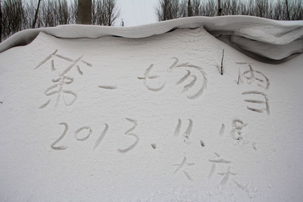 雪墙 摄影 新不老