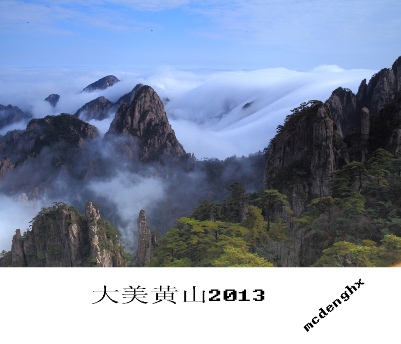 大美黄山2013 摄影 孤马行摄