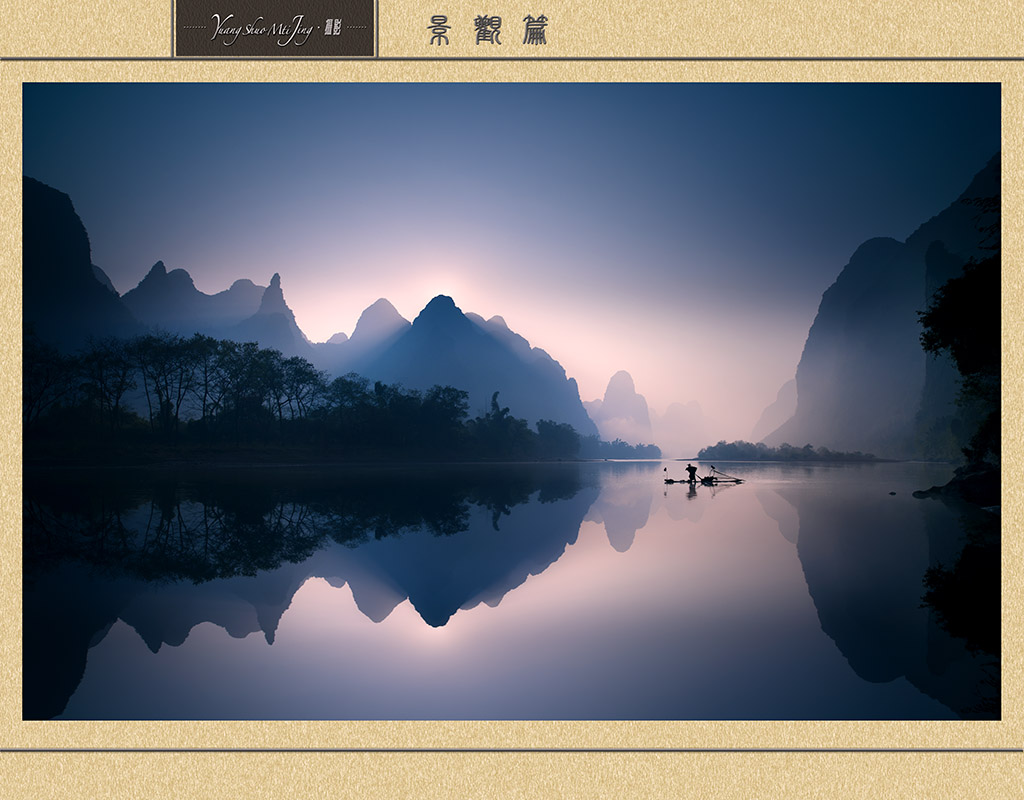漓 江 之 晨 摄影 阳朔美景