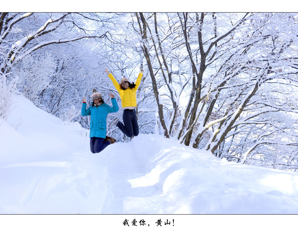 我爱你，黄山！ 摄影 wyl510718