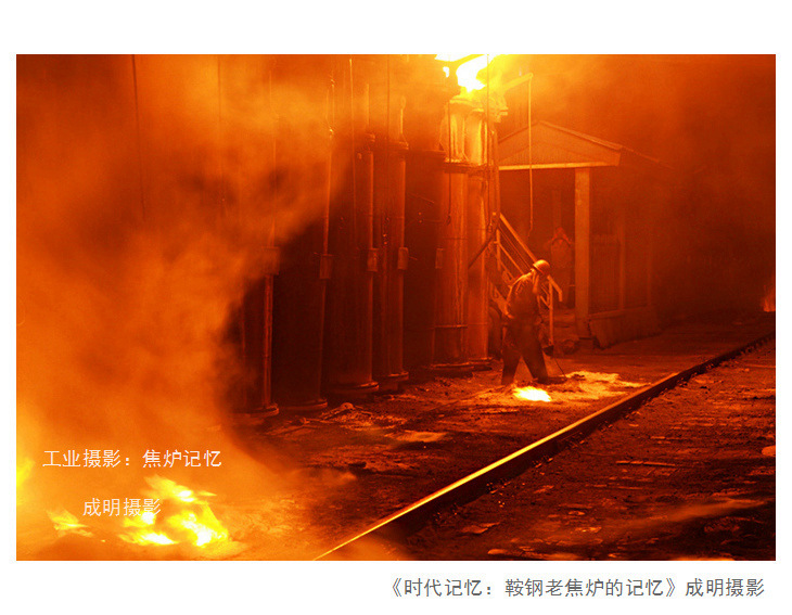 中国工业摄影作品：老焦炉的最后记忆 摄影 askcm