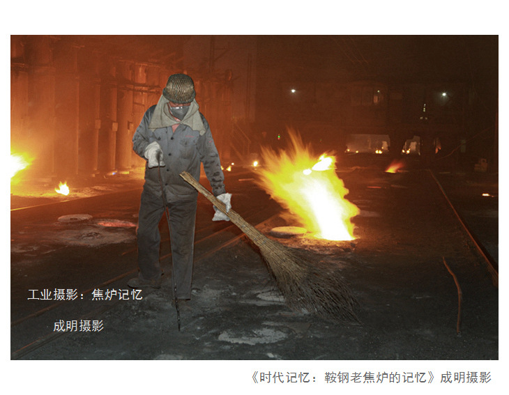 中国工业摄影作品：老焦炉最后的记忆 摄影 askcm