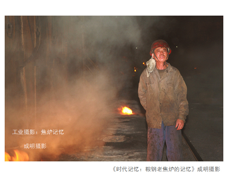 中国工业摄影作品：老焦炉的最后记忆 摄影 askcm