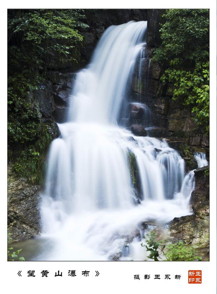 黄山 摄影 黄山王永新