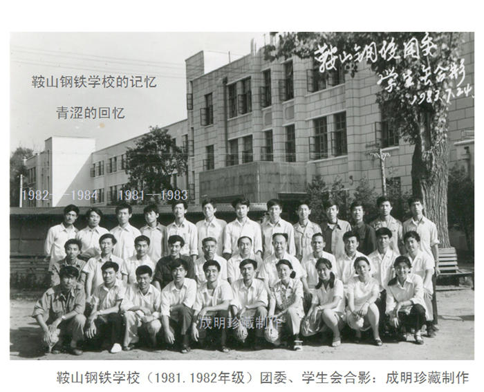 鞍山钢铁学校团委、学生会合影1981-1982 摄影 askcm