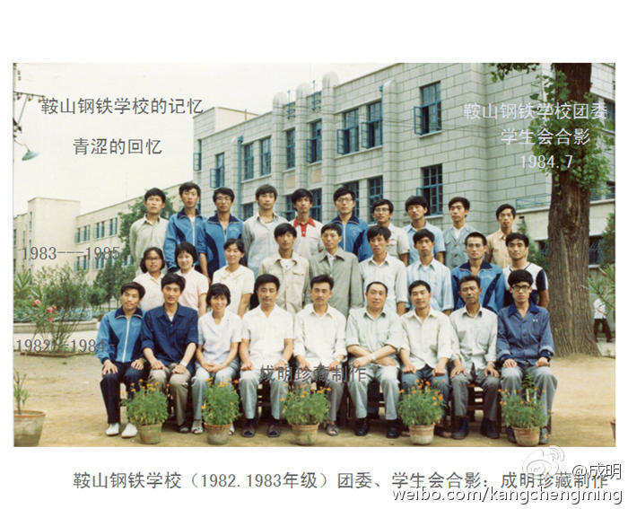 鞍山钢铁学校团委、学生会师生合影：1983-1984 摄影 askcm