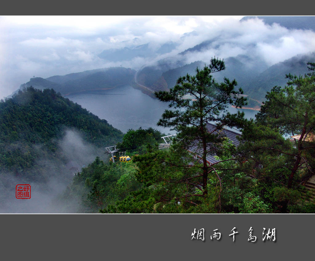 烟雨千岛湖 摄影 一路有你