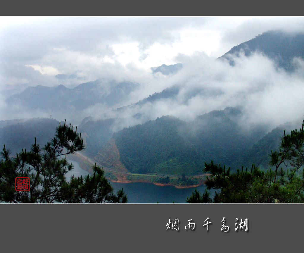 烟雨千岛湖 摄影 一路有你