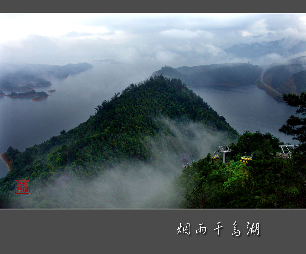 烟雨千岛湖 摄影 一路有你