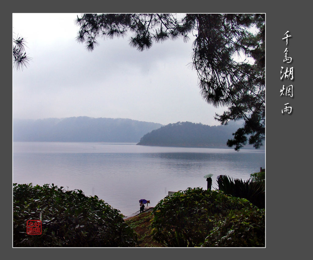 烟雨千岛湖 摄影 一路有你