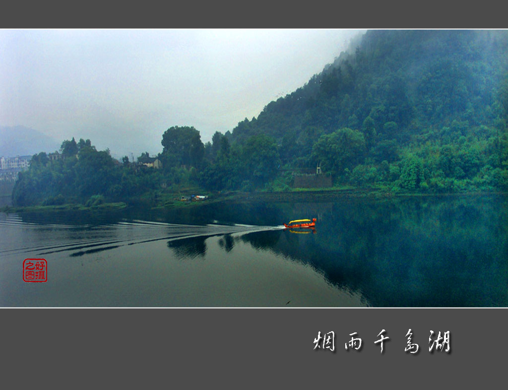 烟雨千岛湖 摄影 一路有你