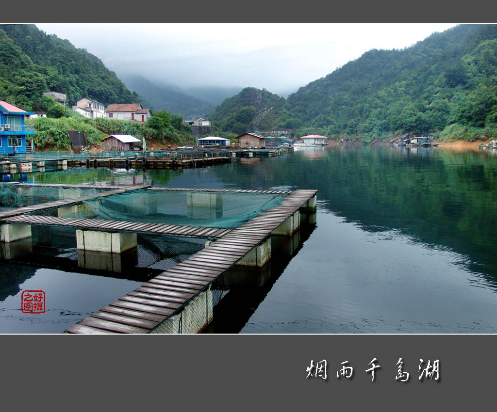 烟雨千岛湖 摄影 一路有你