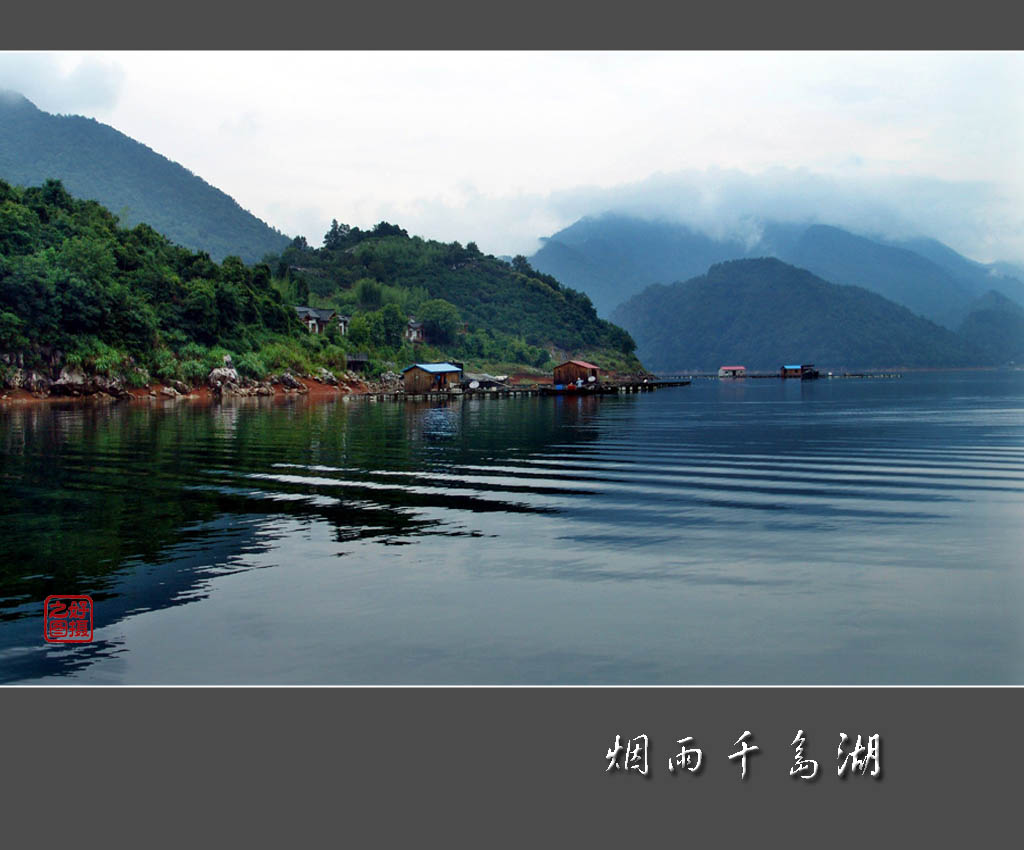 烟雨千岛湖 摄影 一路有你