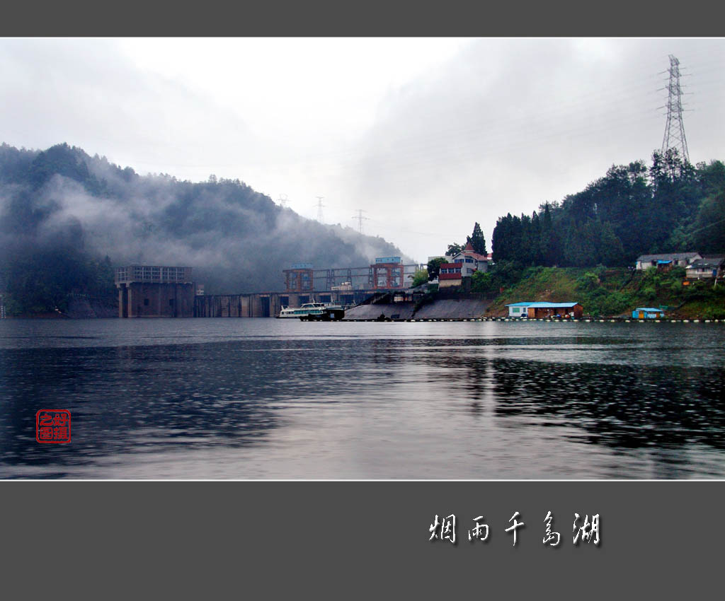 烟雨千岛湖 摄影 一路有你