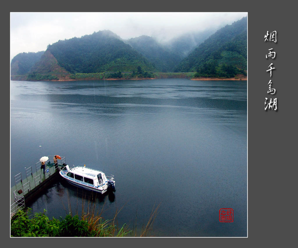 烟雨千岛湖 摄影 一路有你