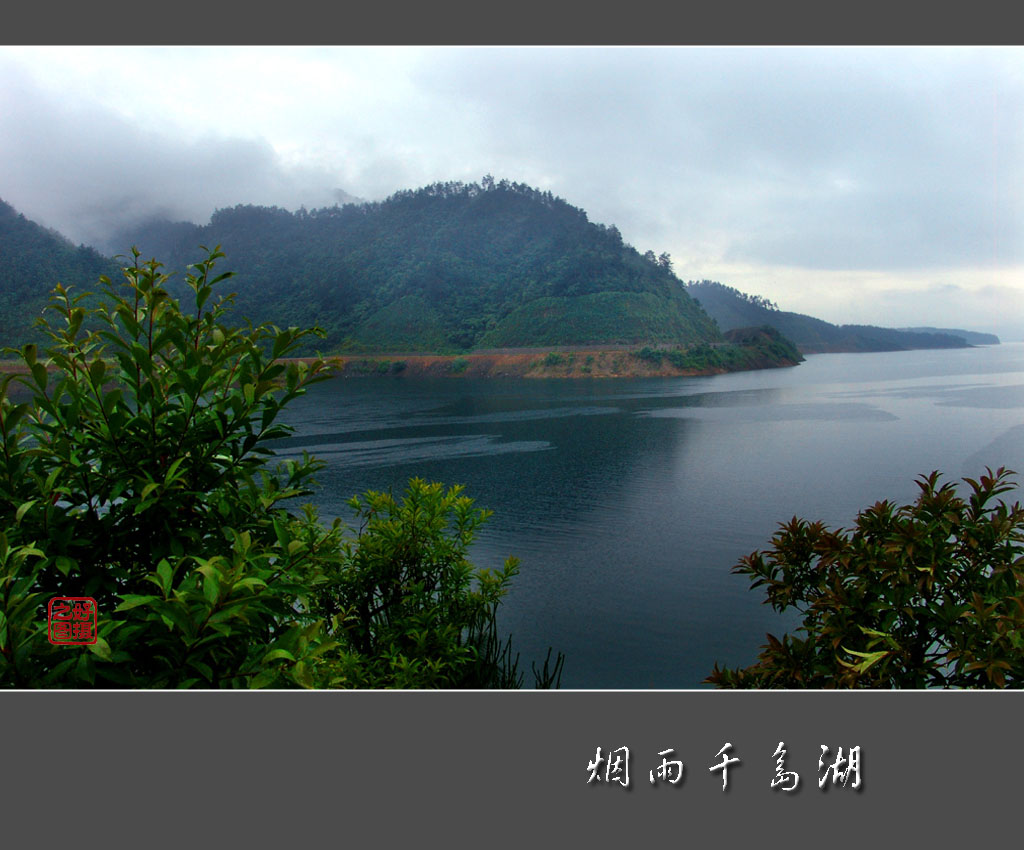 烟雨千岛湖 摄影 一路有你