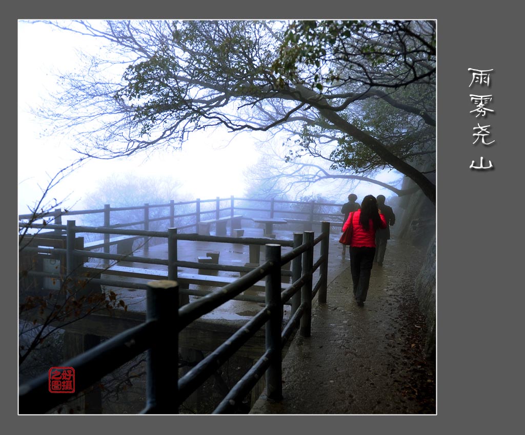 雨雾尧山 摄影 一路有你