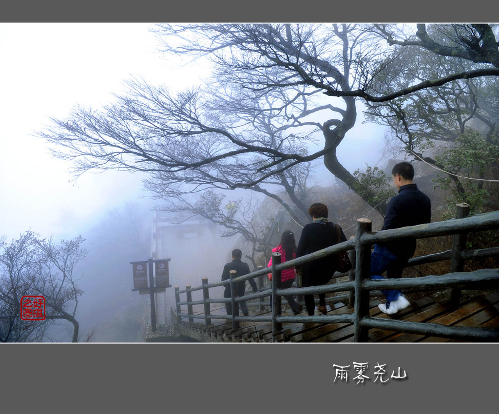 雨雾尧山 摄影 一路有你