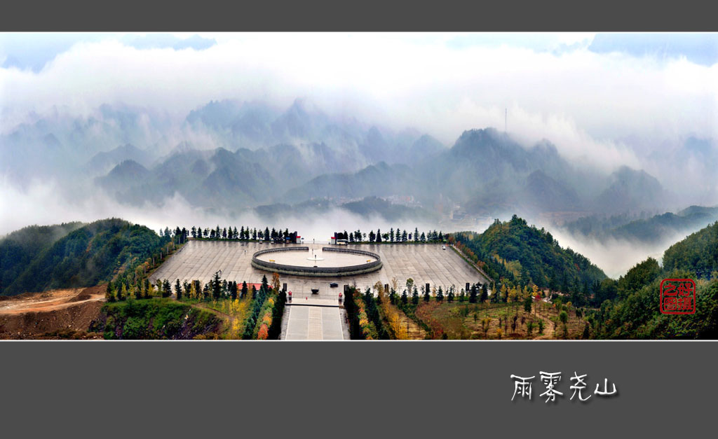 雨雾尧山 摄影 一路有你