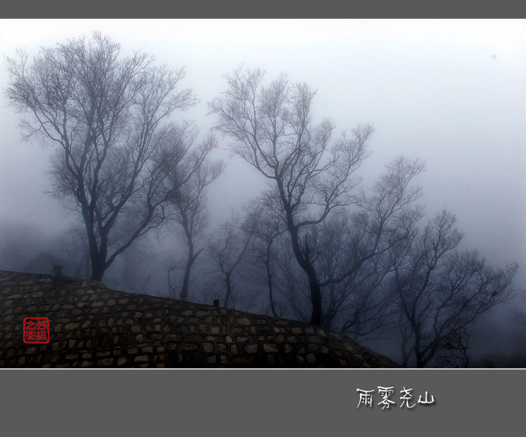 雨雾尧山 摄影 一路有你