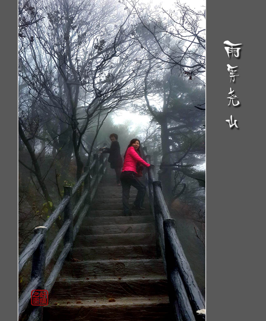 雨雾尧山 摄影 一路有你