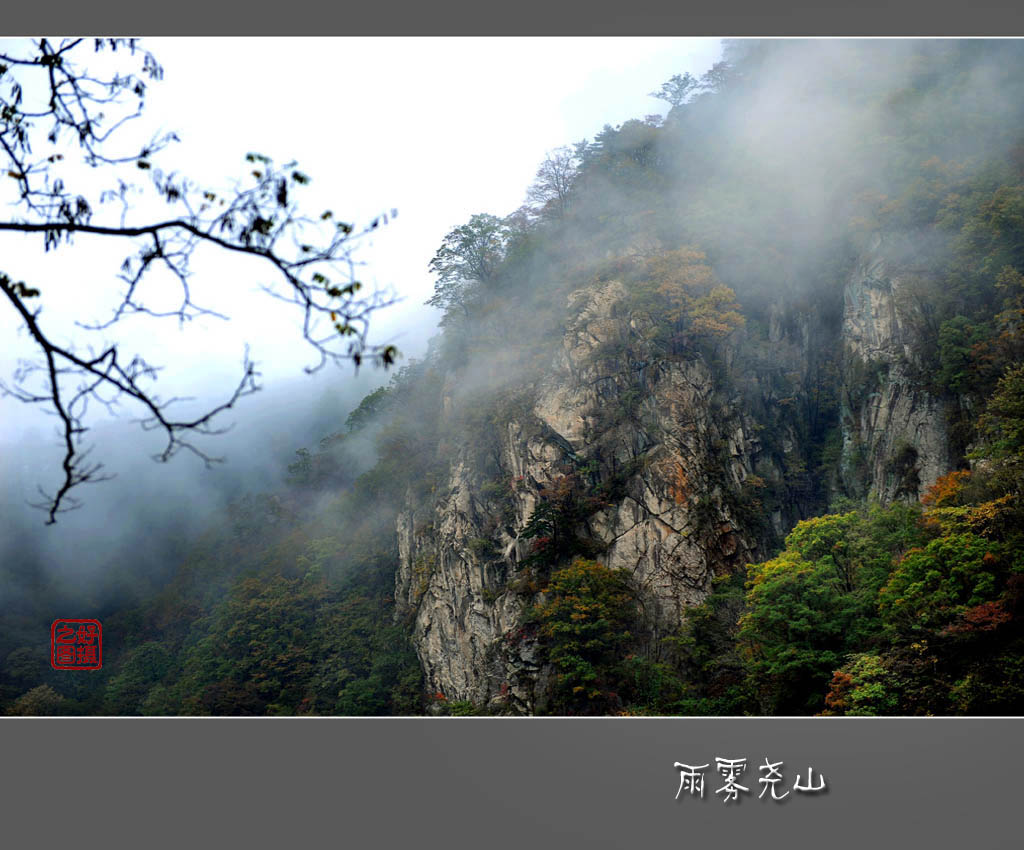 雨雾尧山 摄影 一路有你