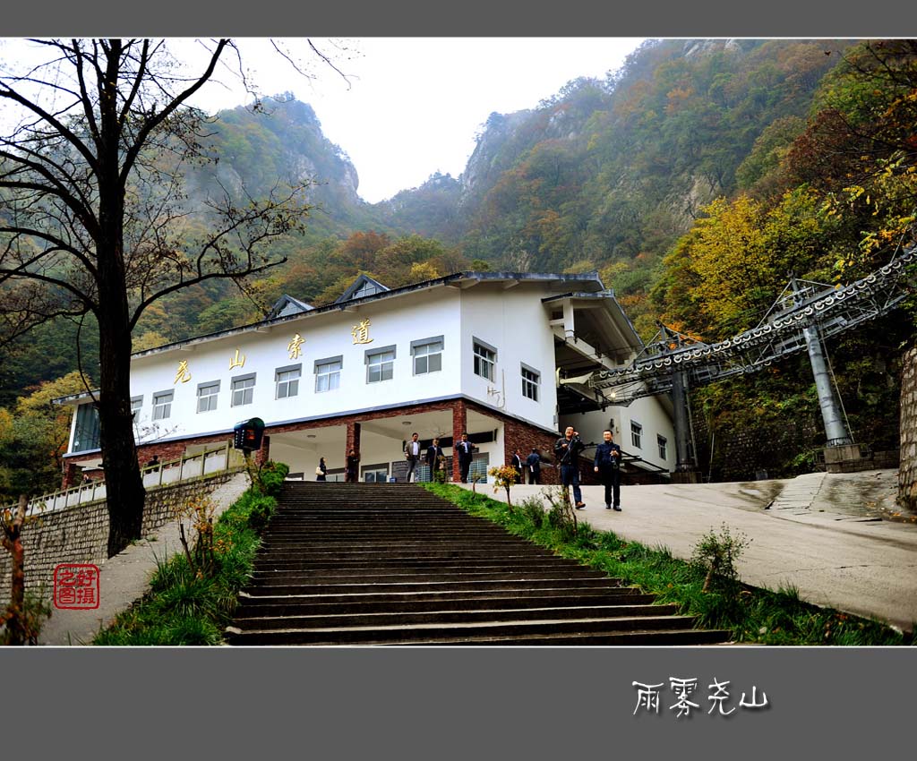 雨雾尧山 摄影 一路有你