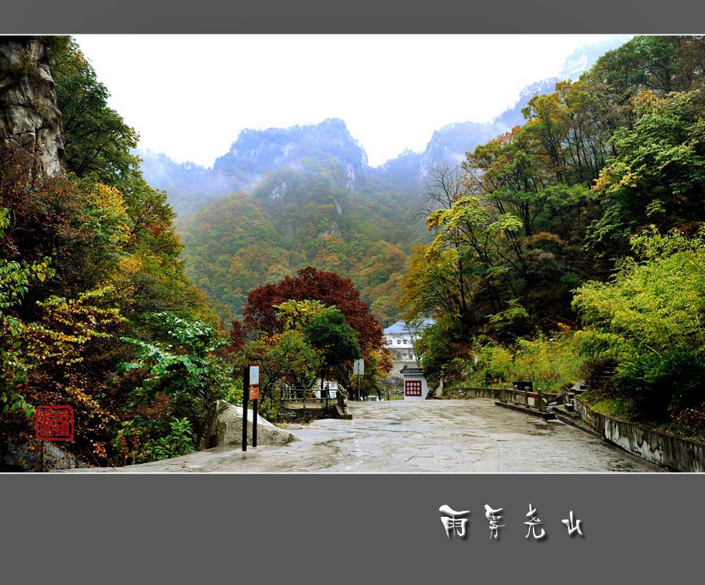 雨雾尧山 摄影 一路有你