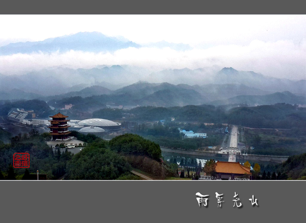 烟雨尧山 摄影 一路有你