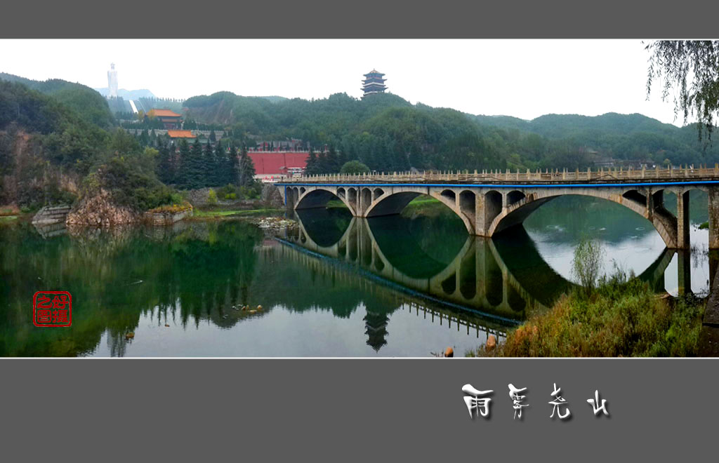 雨雾尧山 摄影 一路有你