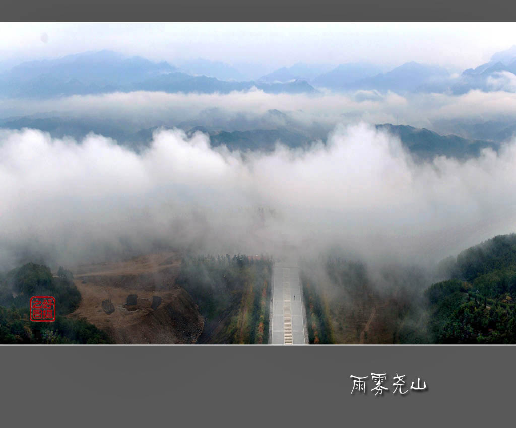 雨雾尧山 摄影 一路有你