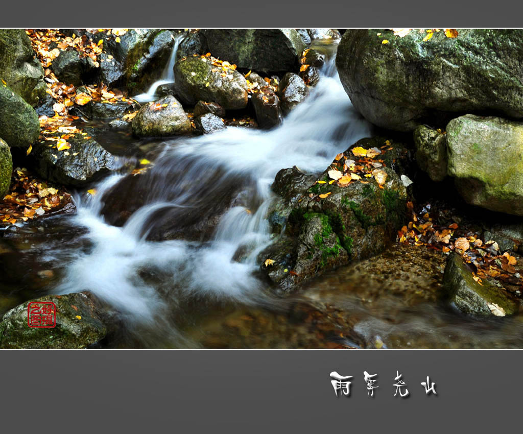 雨雾尧山 摄影 一路有你