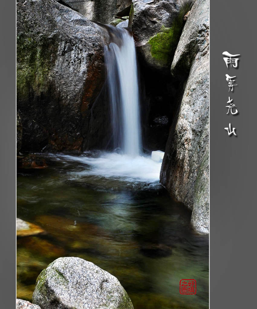 雨雾尧山 摄影 一路有你