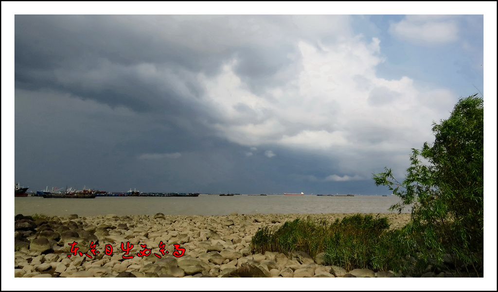 東邊日出西邊雨（長江風光105） 摄影 丙戌八月