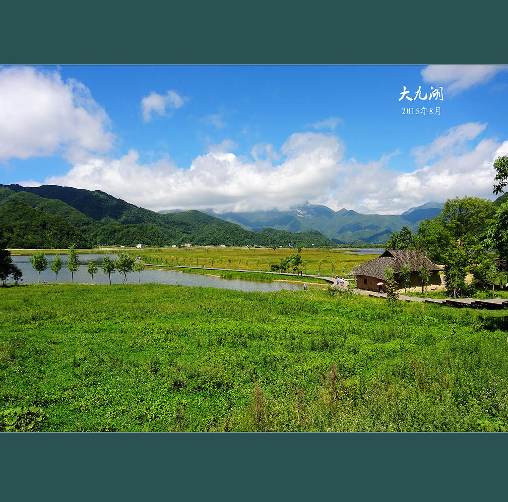 大九湖 摄影 连队