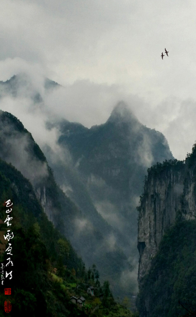 巴山云雨更有时 摄影 地瓜大哥