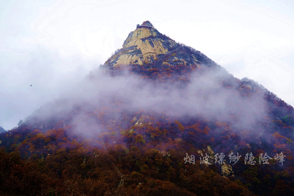 镇平五朵山（北顶） 摄影 金秋乐淘淘