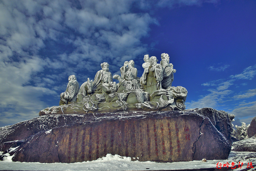 八仙沐雪 摄影 蓝色驴