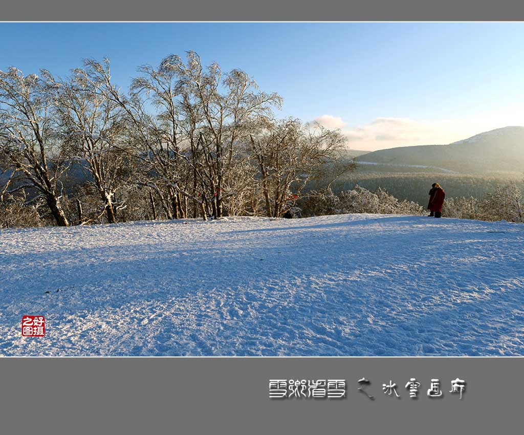 《雪乡看雪》 摄影 一路有你