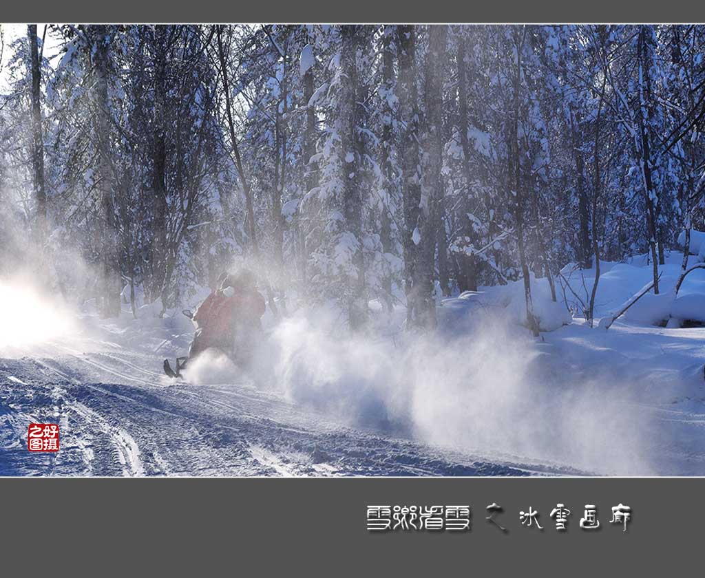 《雪乡看雪》之冰雪画廊 摄影 一路有你