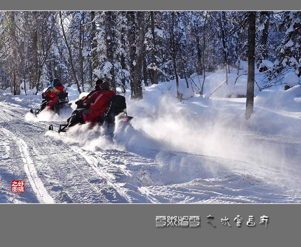 《雪乡看雪》之冰雪画廊 摄影 一路有你