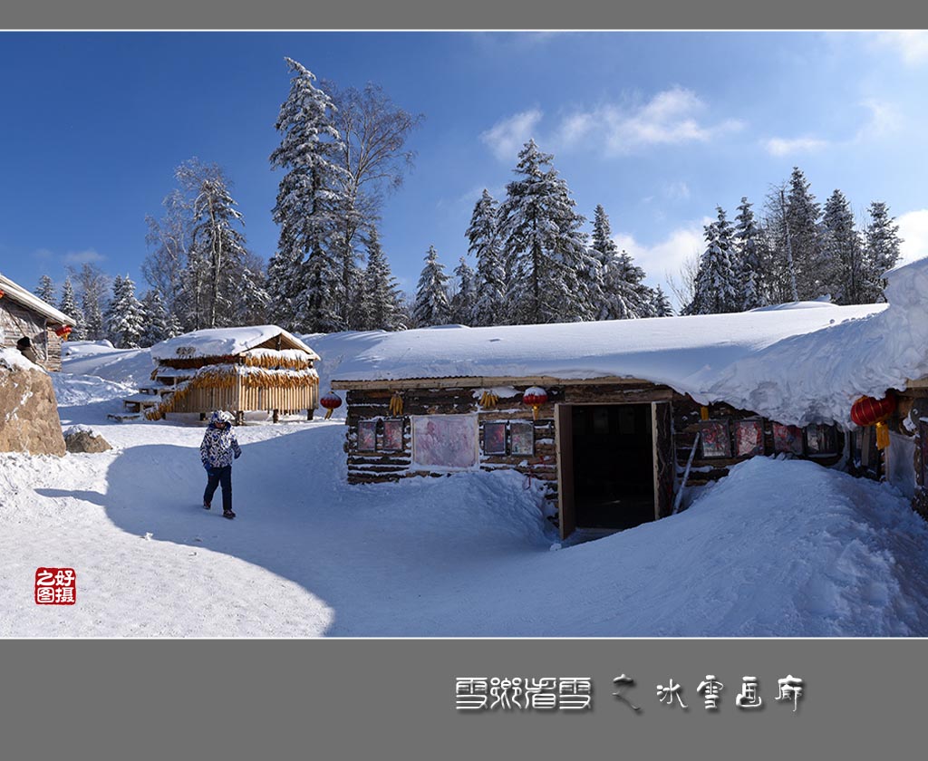 《雪乡看雪》之冰雪画廊 摄影 一路有你