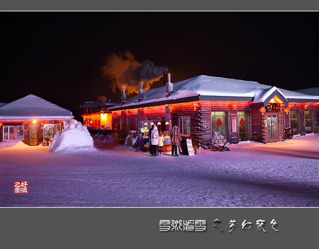 《雪乡看雪》之梦幻夜色 摄影 一路有你